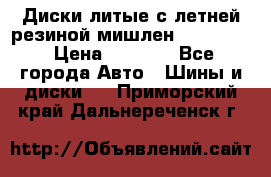 Диски литые с летней резиной мишлен 155/70/13 › Цена ­ 2 500 - Все города Авто » Шины и диски   . Приморский край,Дальнереченск г.